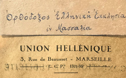Étiquette du livre des procès-verbaux de l’Église Orthodoxe de Marseille (1927 – 1961) | En-tête du bulletin de subvention à l’Union Hellénique (1947)